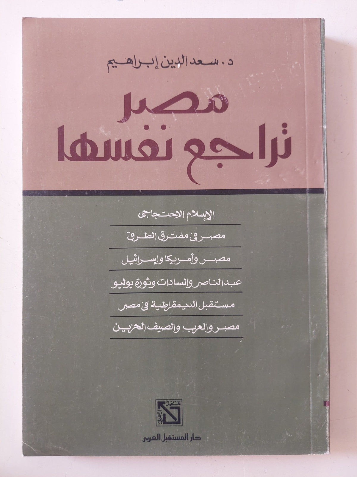 مصر تراجع نفسها / سعد الدين إبراهيم - متجر كتب مصر - المكتبة الفلسفية