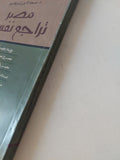 مصر تراجع نفسها / سعد الدين إبراهيم - متجر كتب مصر - المكتبة الفلسفية