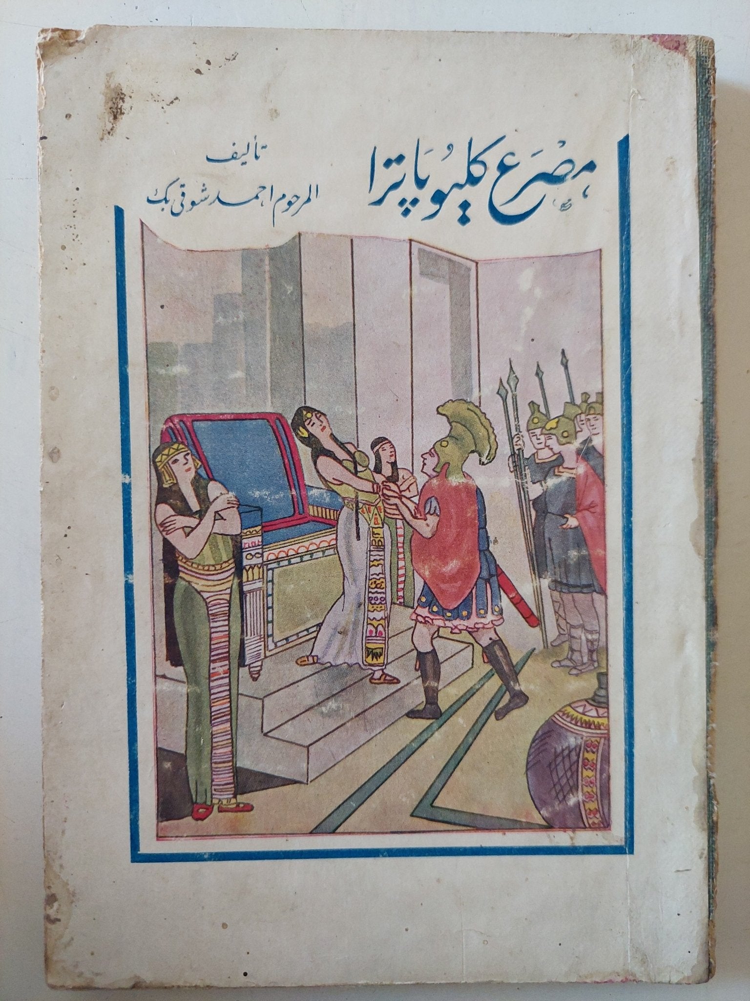 مصرع كليوباترا / أحمد شوقى - متجر كتب مصر - متجر كتب مصر