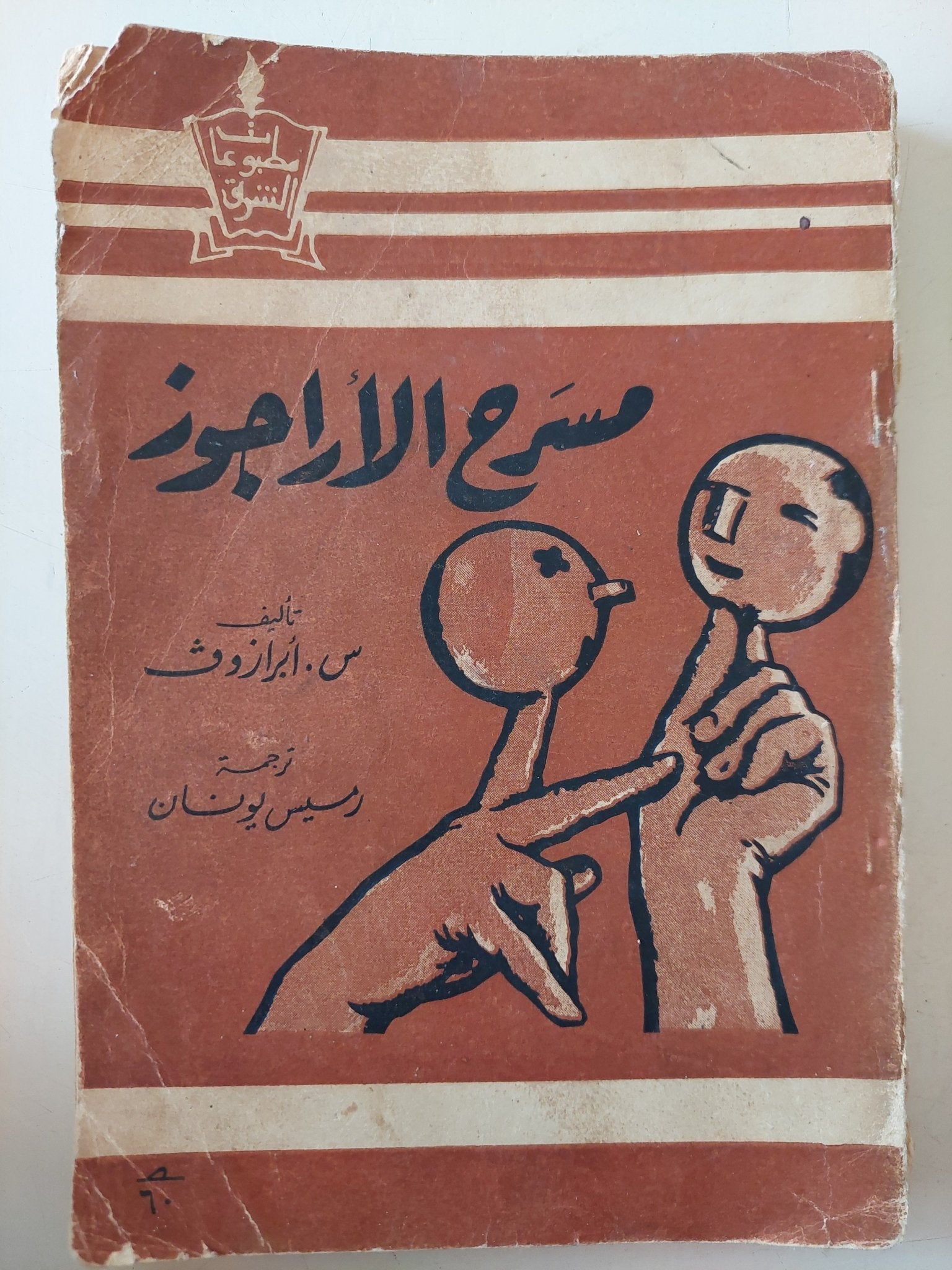 مسرح الأراجوز / س. أبرازوف - متجر كتب مصر - متجر كتب مصر