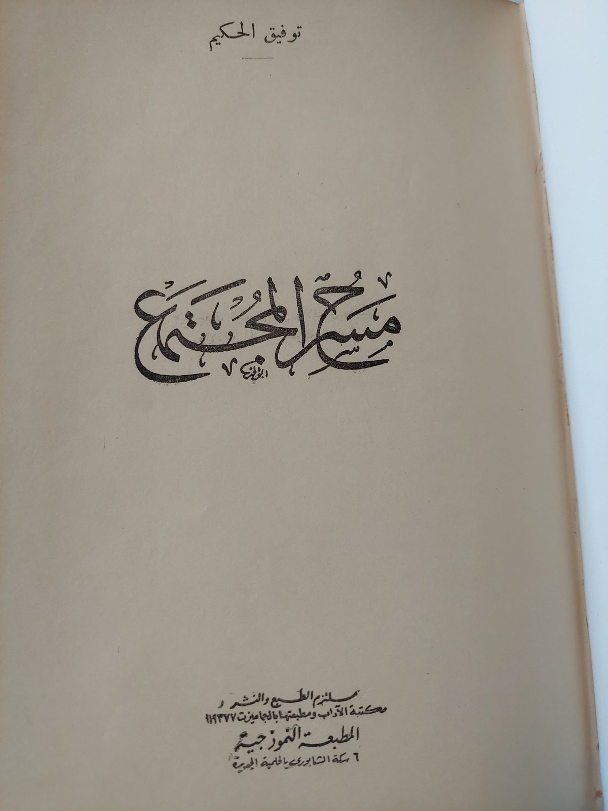مسرح المجتمع / توفيق الحكيم - هارد كفر - متجر كتب مصر - المكتبة الفلسفية