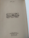 مسرح المجتمع / توفيق الحكيم - هارد كفر - متجر كتب مصر - المكتبة الفلسفية