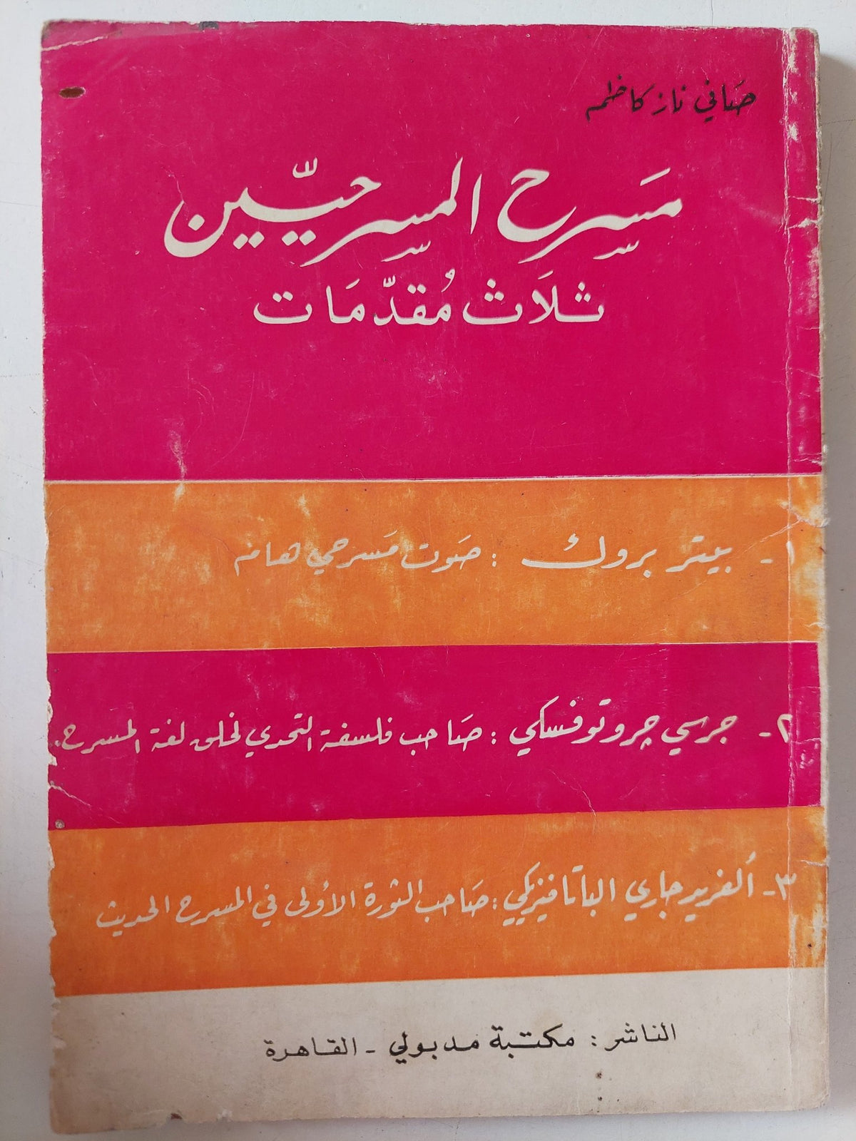 مسرح المسرحيين ثلاث مقدمات / صافى ناز كاظم - متجر كتب مصر - متجر كتب مصر