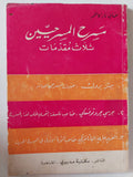 مسرح المسرحيين ثلاث مقدمات / صافى ناز كاظم - متجر كتب مصر - متجر كتب مصر