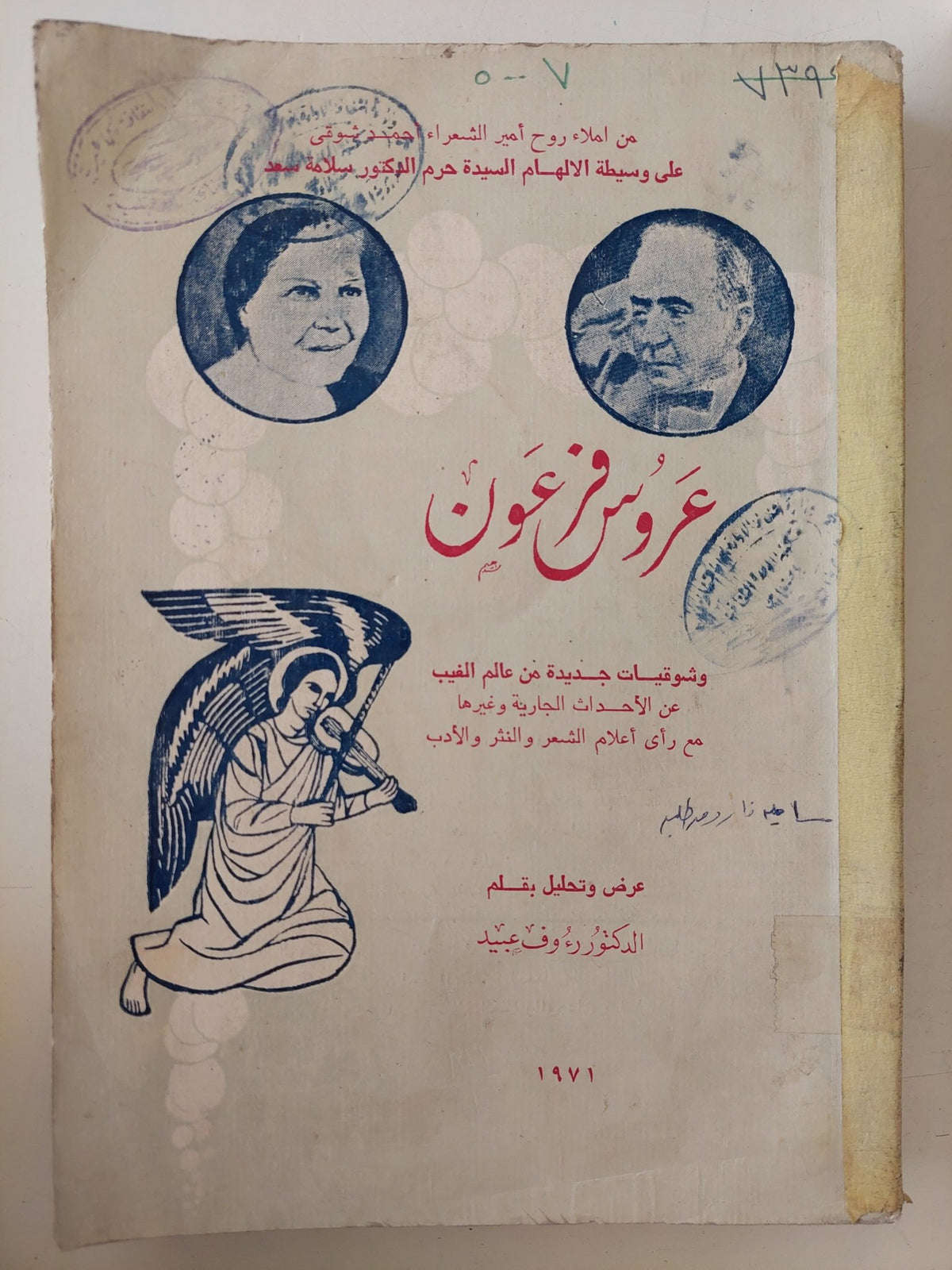 مسرحية عروس فرعون - متجر كتب مصر - متجر كتب مصر