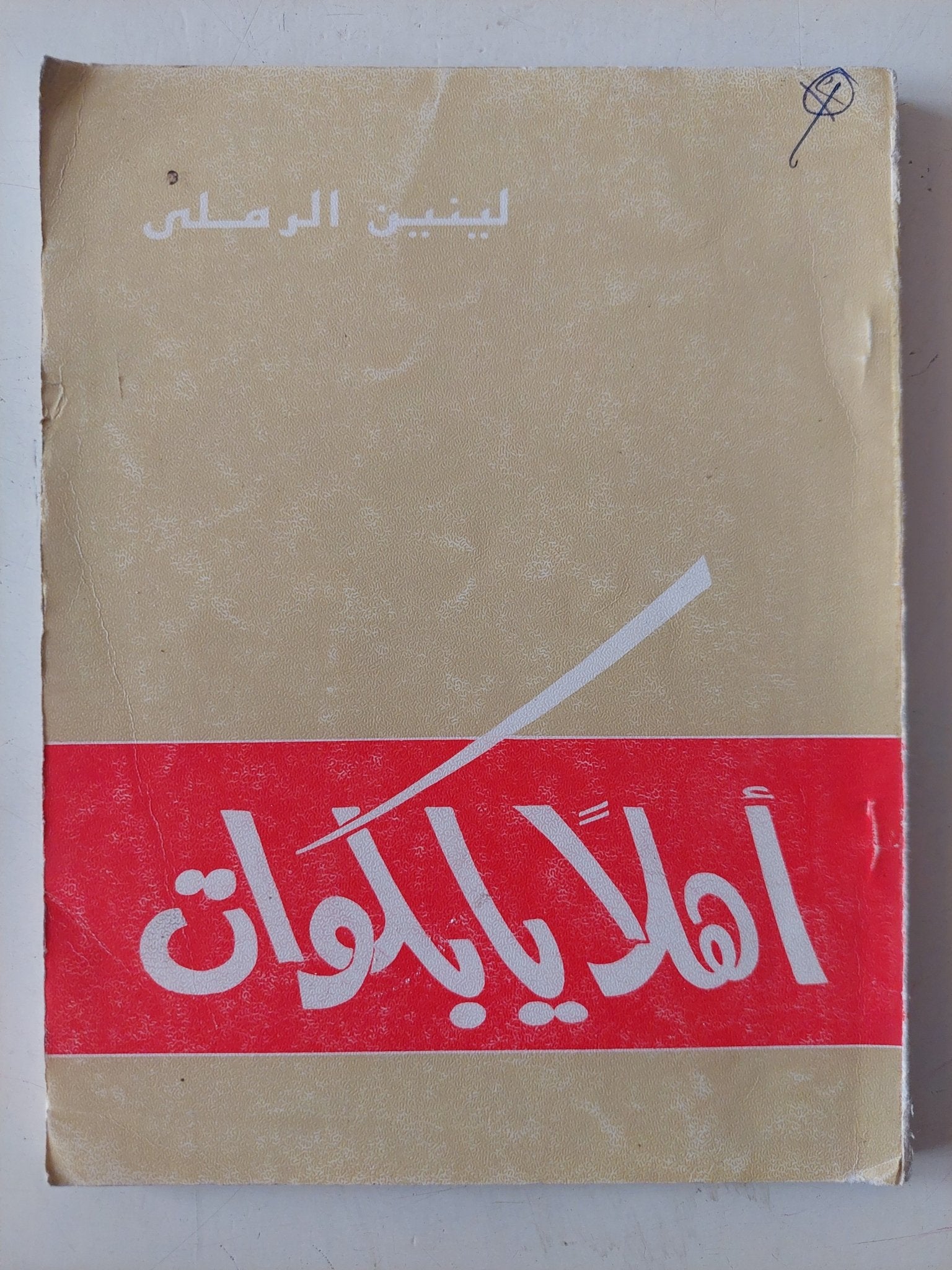 مسرحية أهلا يا بكوات / لينين الرملى - متجر كتب مصر - متجر كتب مصر