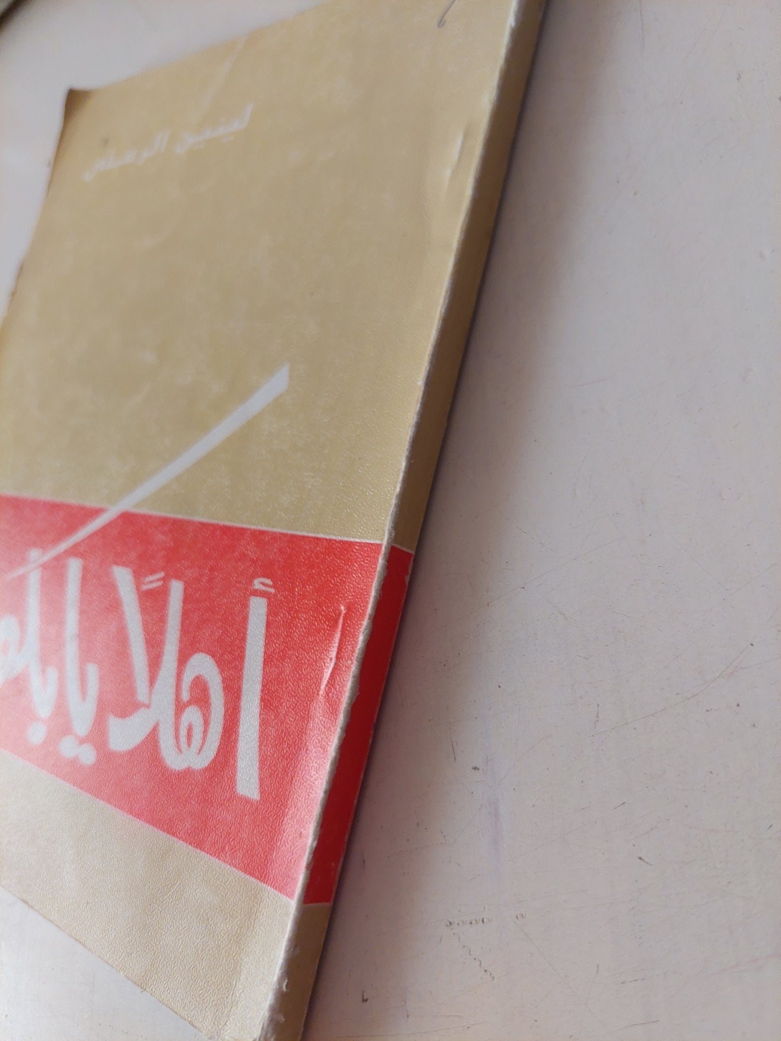 مسرحية أهلا يا بكوات / لينين الرملى - متجر كتب مصر - متجر كتب مصر