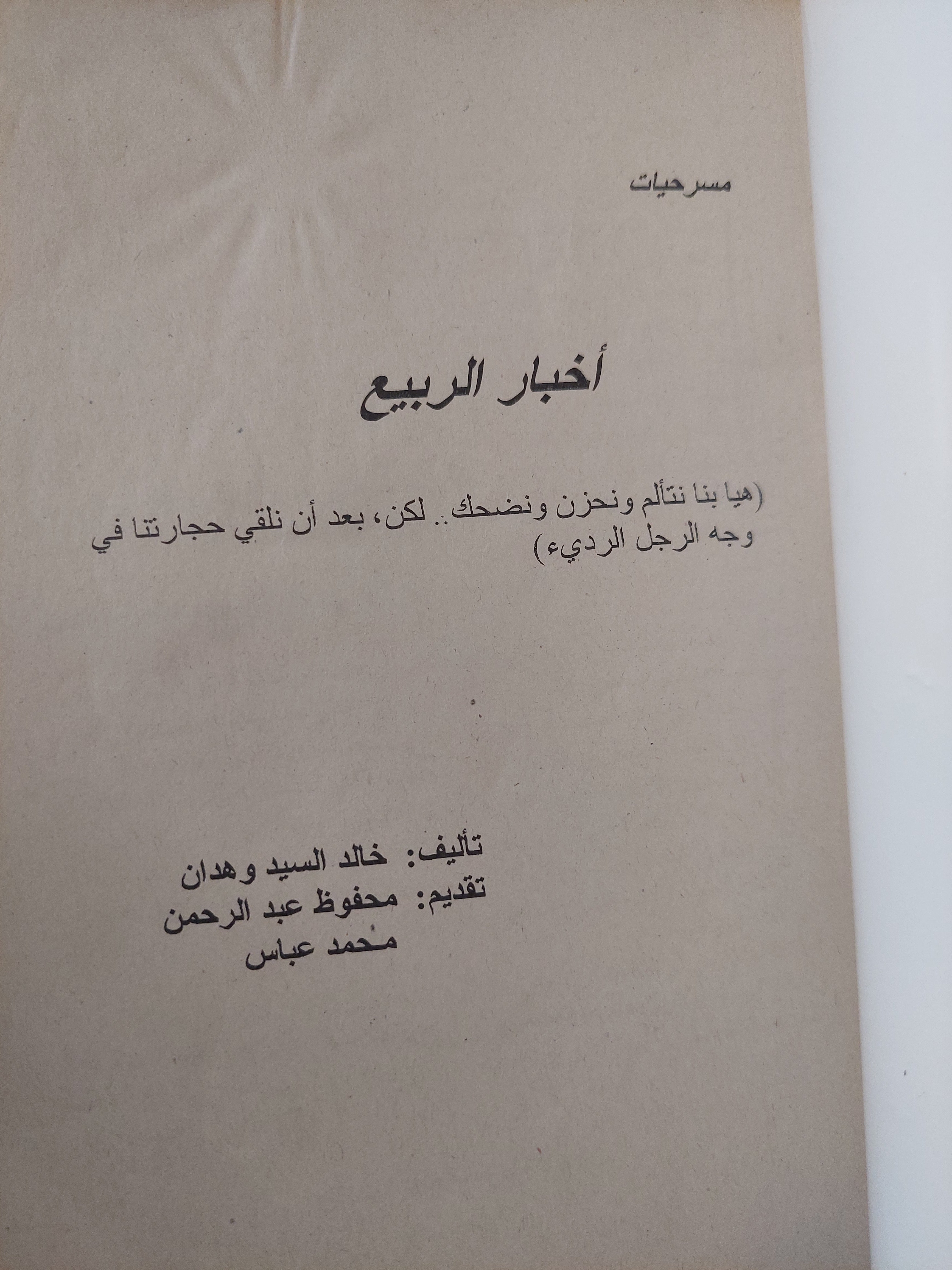 مسرحية أخبار الربيع / خالد السيد وهدان - متجر كتب مصرمتجر كتب مصر