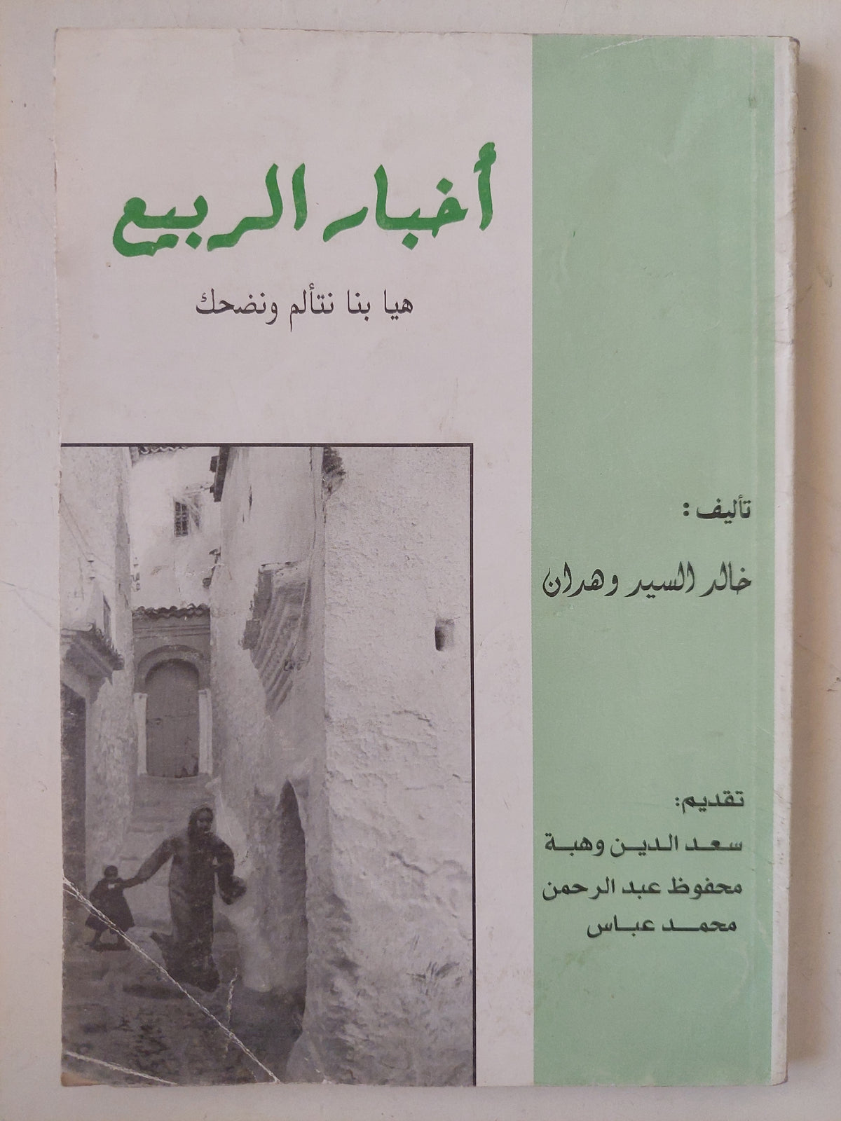 مسرحية أخبار الربيع / خالد السيد وهدان - متجر كتب مصرمتجر كتب مصر