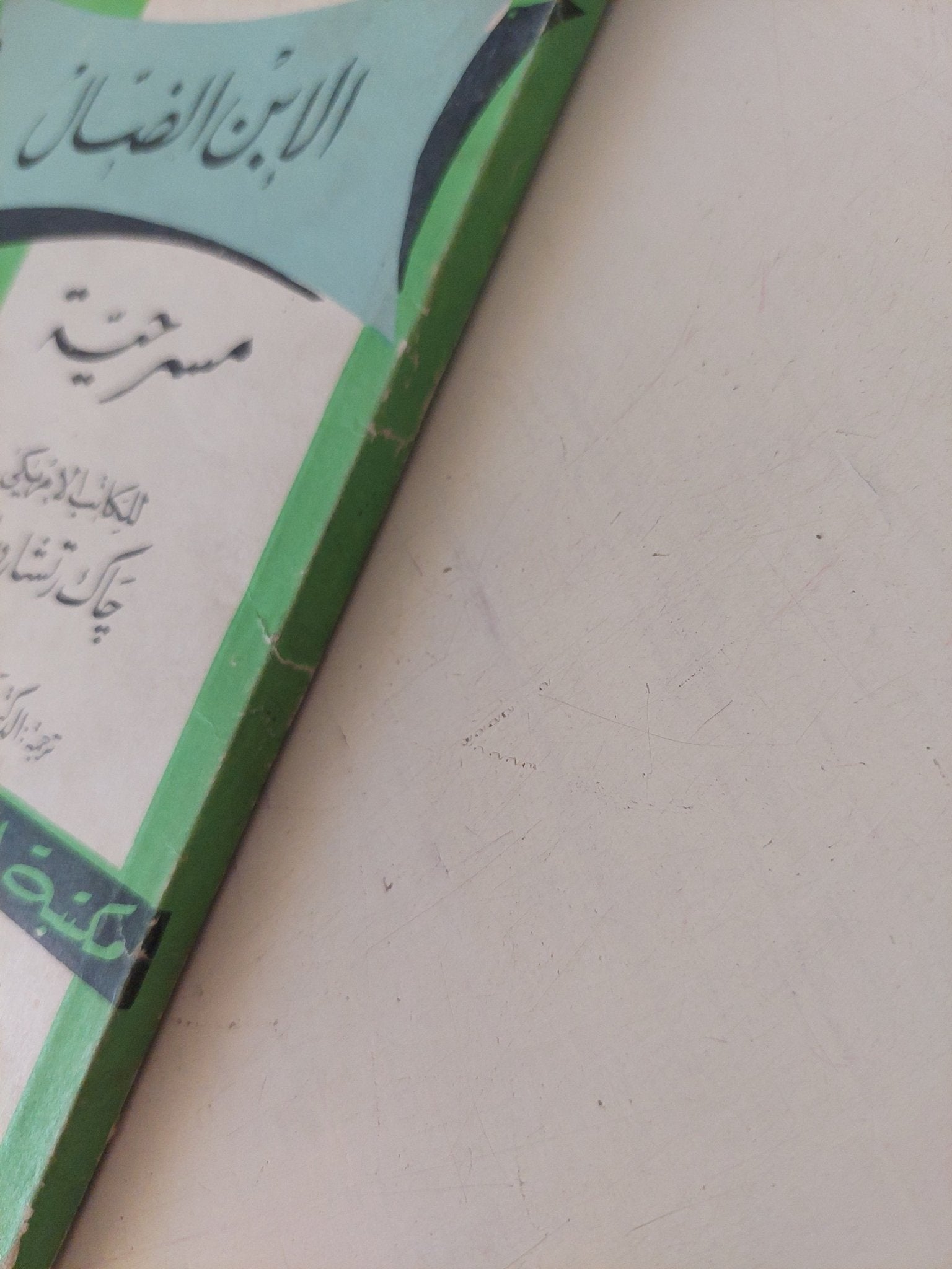 مسرحية الأبن الضال / جاك رتشاردسون - متجر كتب مصر - متجر كتب مصر
