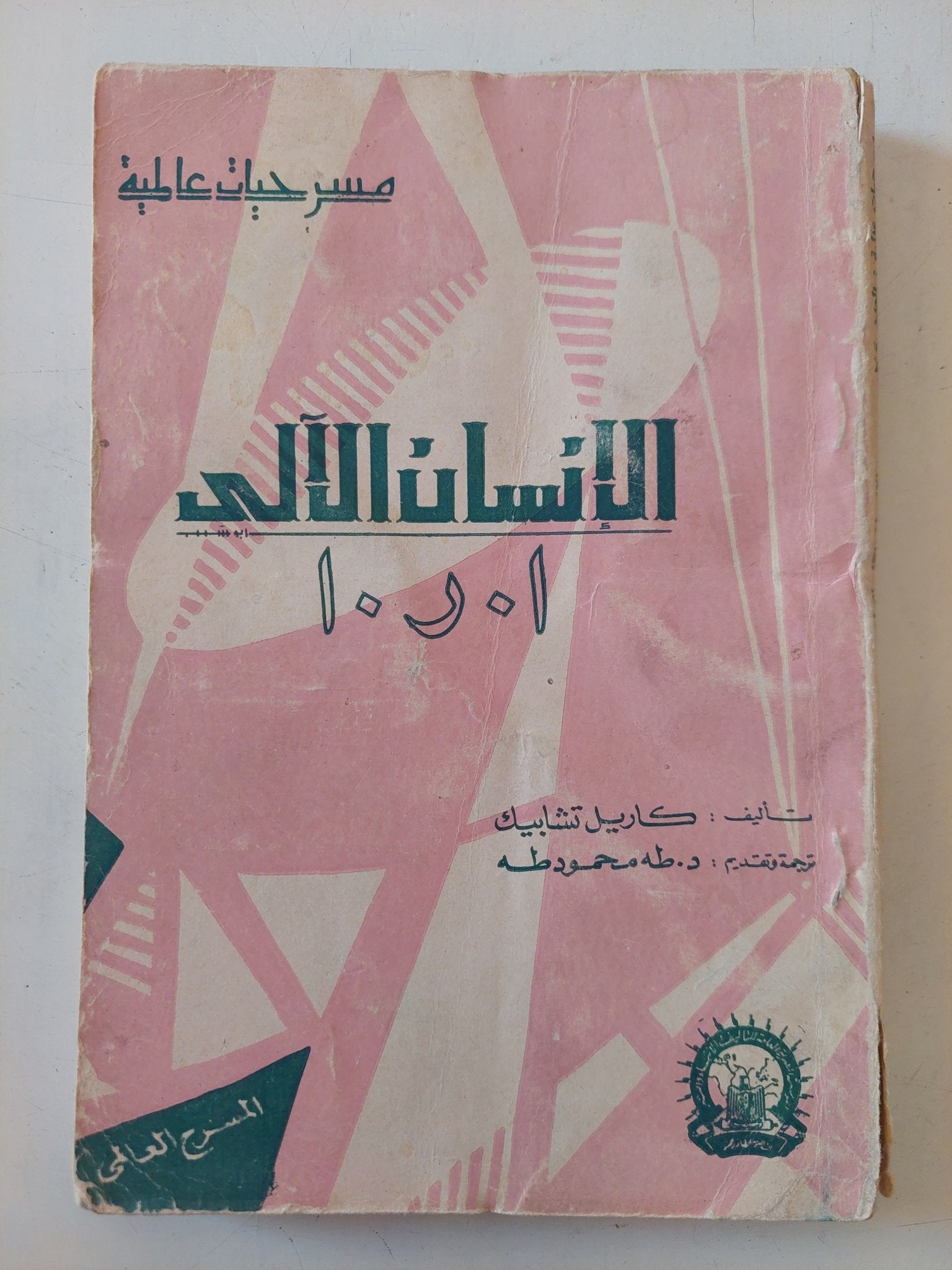 مسرحية الإنسان الالى ا. ر. ا. / كاريل تشابيك - متجر كتب مصر - متجر كتب مصر