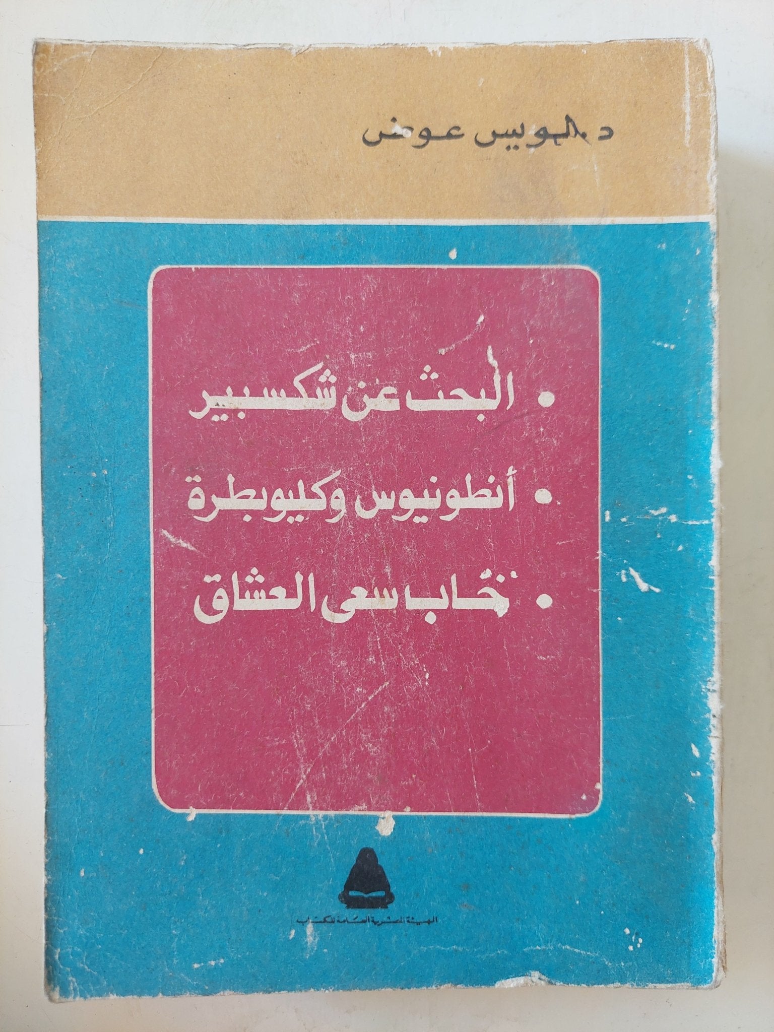 مسرحية البحث عن شكسبير + أنطونيوس وكليوبطرة + خاب سعى العشاق / لويس عوض - متجر كتب مصر - المكتبة الفلسفية