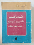 مسرحية البحث عن شكسبير + أنطونيوس وكليوبطرة + خاب سعى العشاق / لويس عوض - متجر كتب مصر - المكتبة الفلسفية