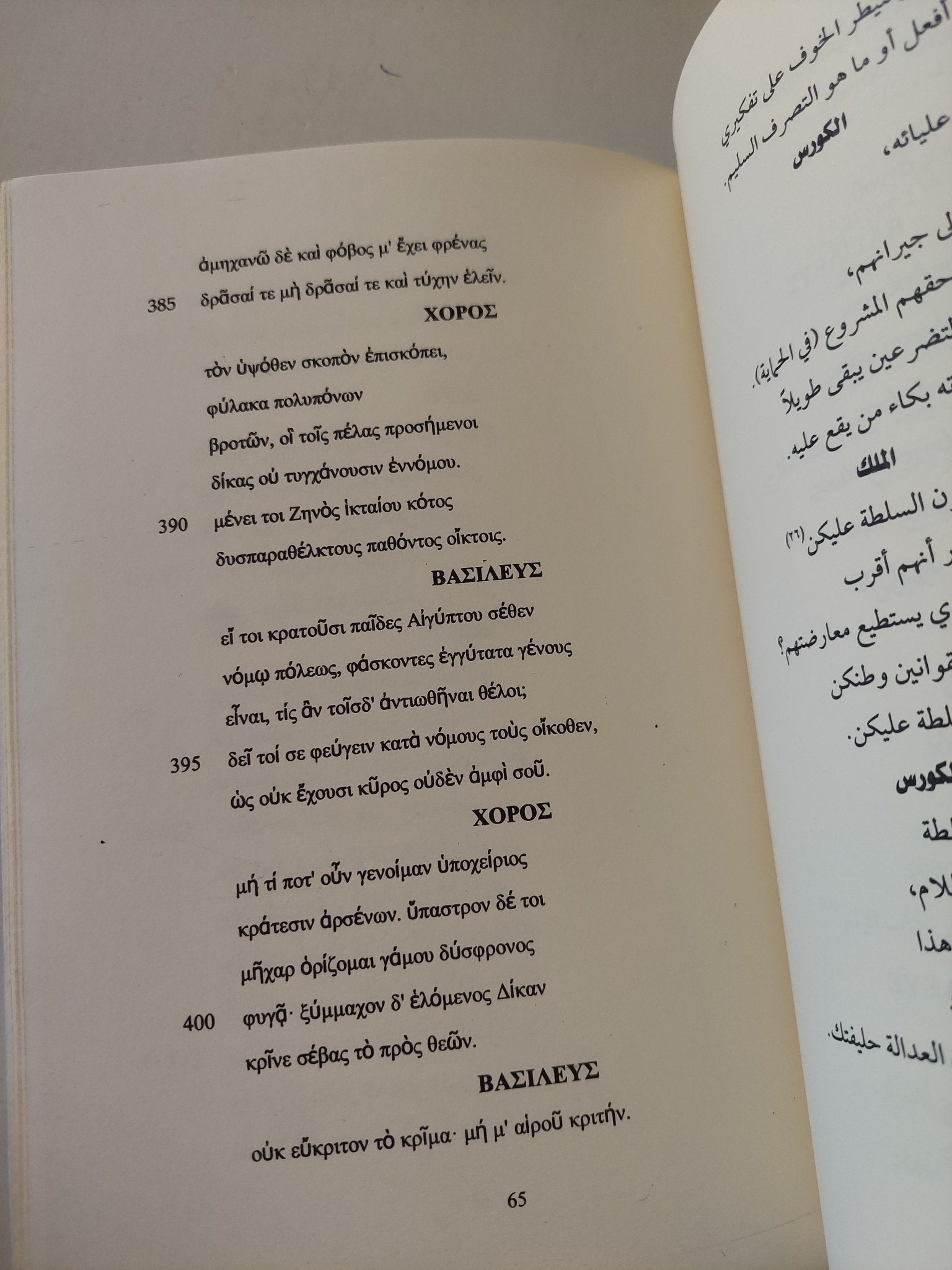 مسرحية الضارعات / إيسخولوس - متجر كتب مصر - متجر كتب مصر