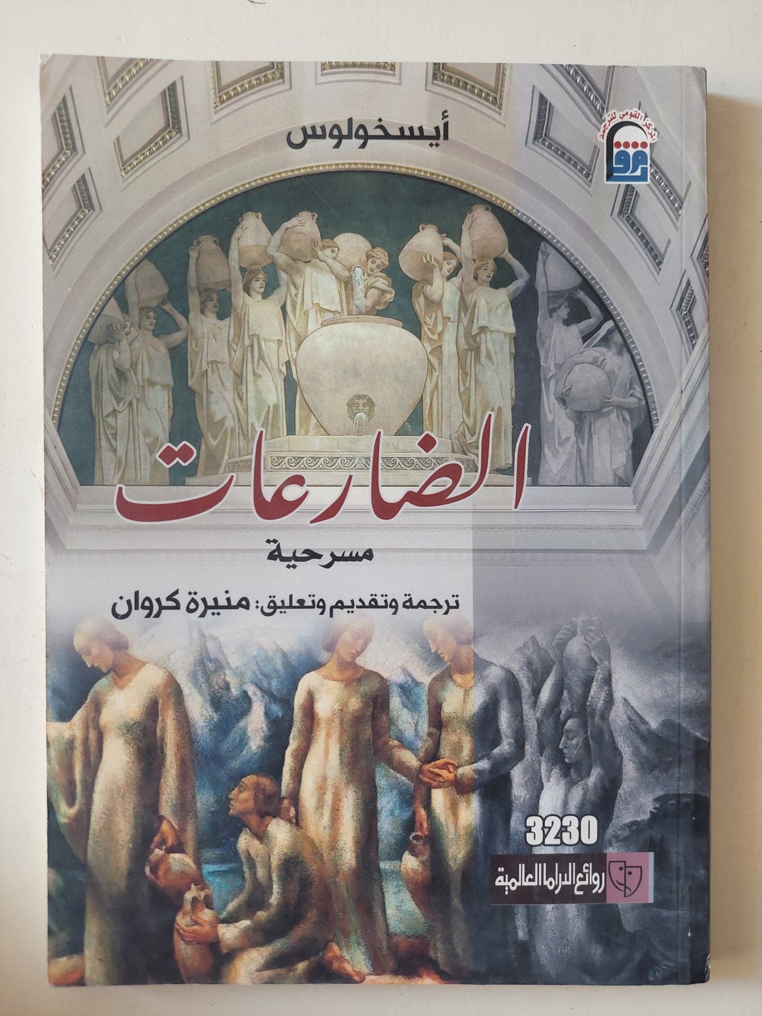 مسرحية الضارعات / إيسخولوس - متجر كتب مصر - متجر كتب مصر