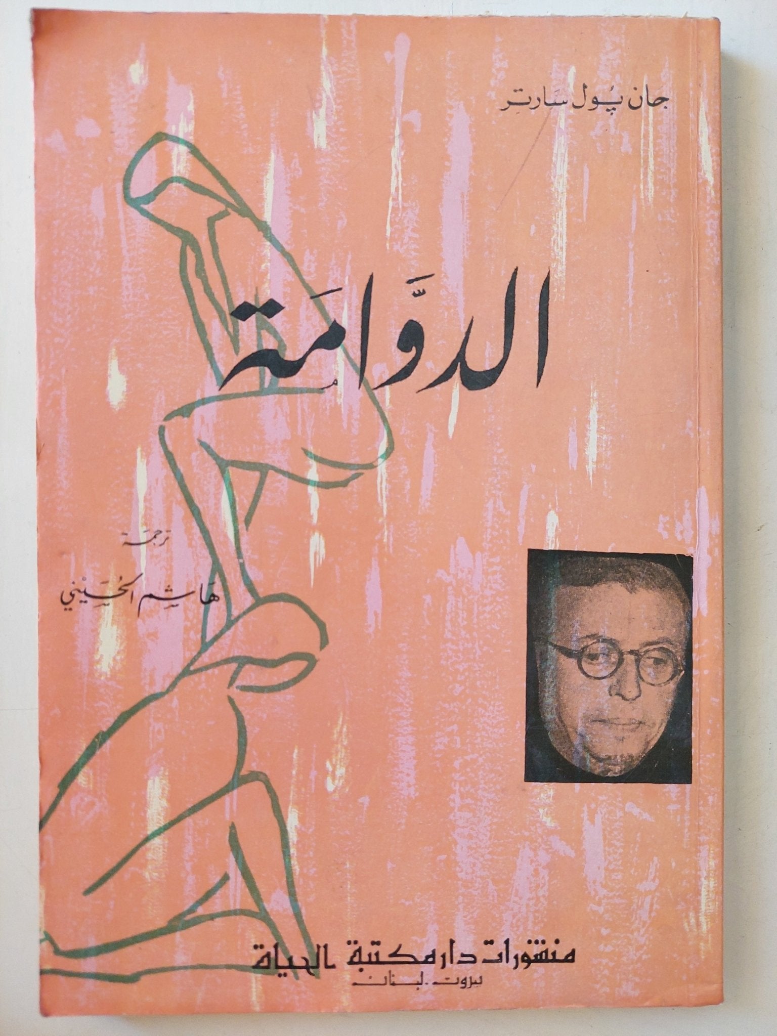 مسرحية الدوامة / جان بول سارتر - متجر كتب مصر - متجر كتب مصر