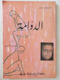 مسرحية الدوامة / جان بول سارتر - متجر كتب مصر - متجر كتب مصر