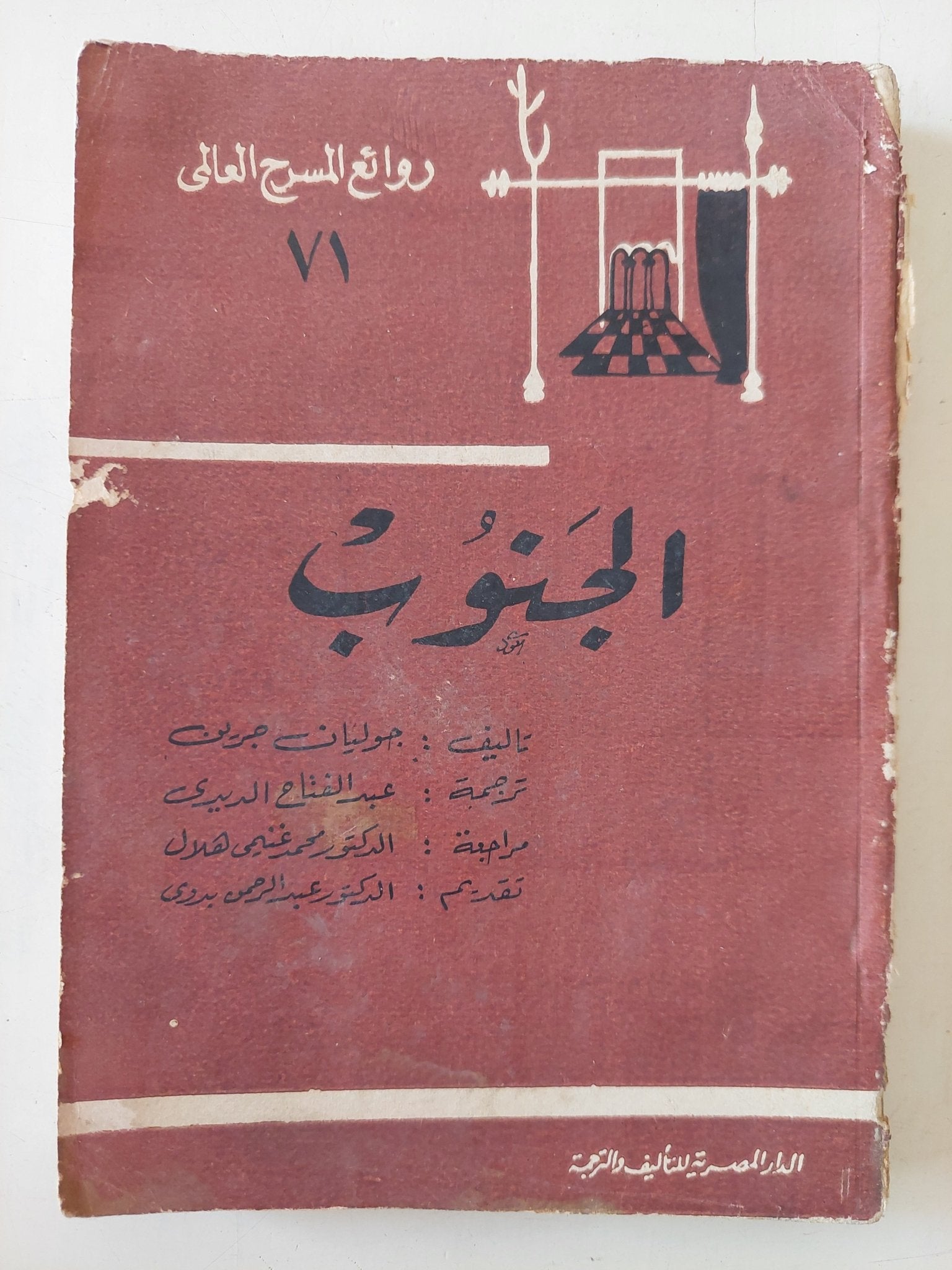 مسرحية الجنوب / جوليان جريبى - متجر كتب مصر - متجر كتب مصر