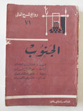 مسرحية الجنوب / جوليان جريبى - متجر كتب مصر - متجر كتب مصر