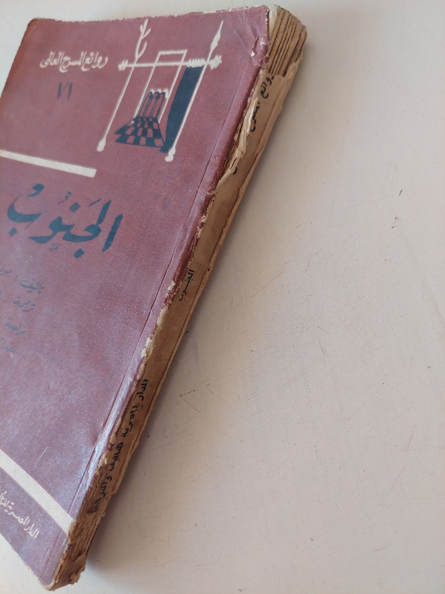 مسرحية الجنوب / جوليان جريبى - متجر كتب مصر - متجر كتب مصر