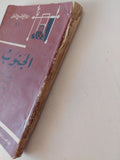 مسرحية الجنوب / جوليان جريبى - متجر كتب مصر - متجر كتب مصر