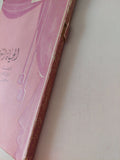 مسرحية الحياة الشخصية / نويل كوارد - متجر كتب مصر - متجر كتب مصر