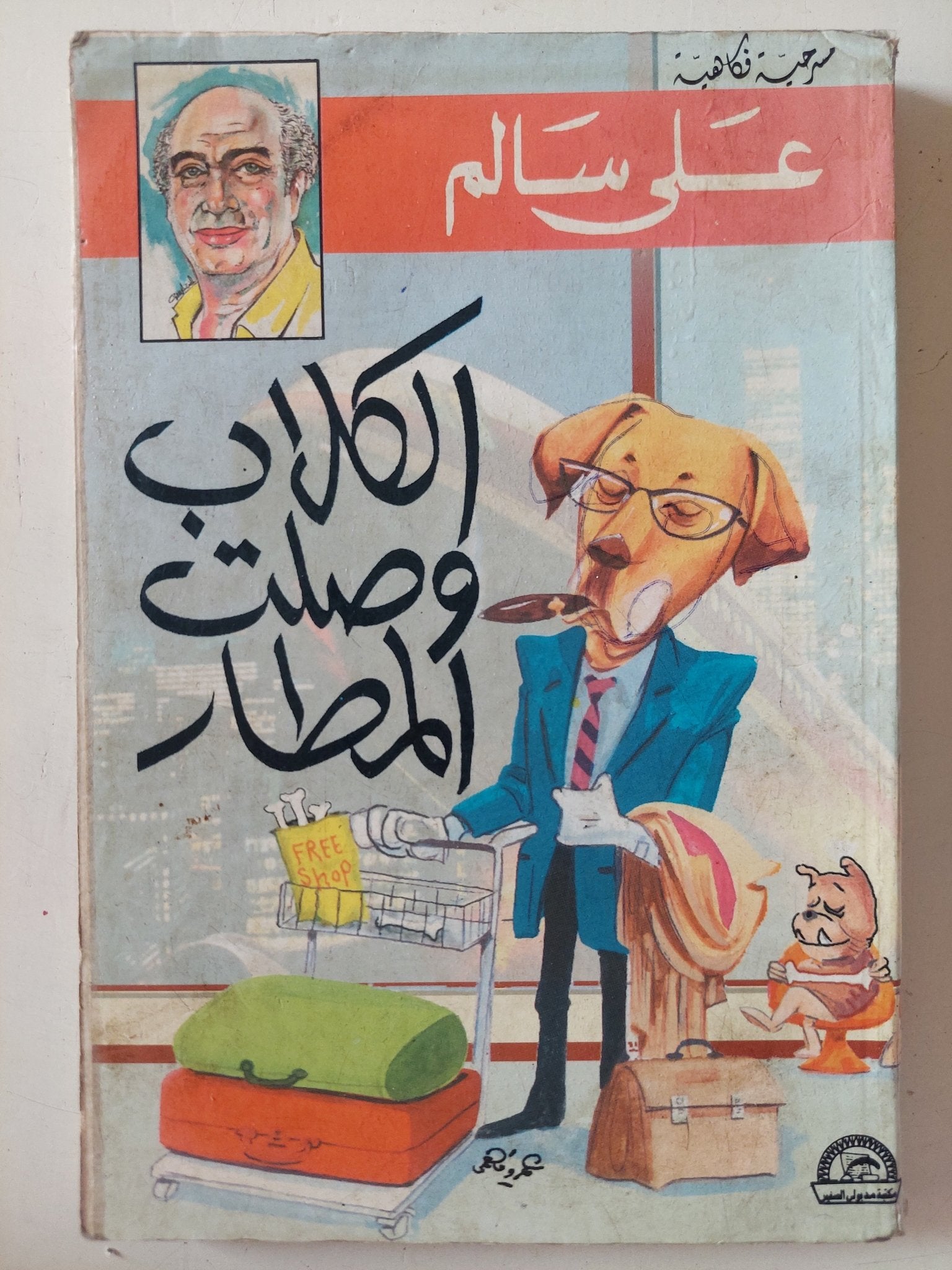 مسرحية الكلاب وصلت المطار / على سالم - متجر كتب مصر - متجر كتب مصر