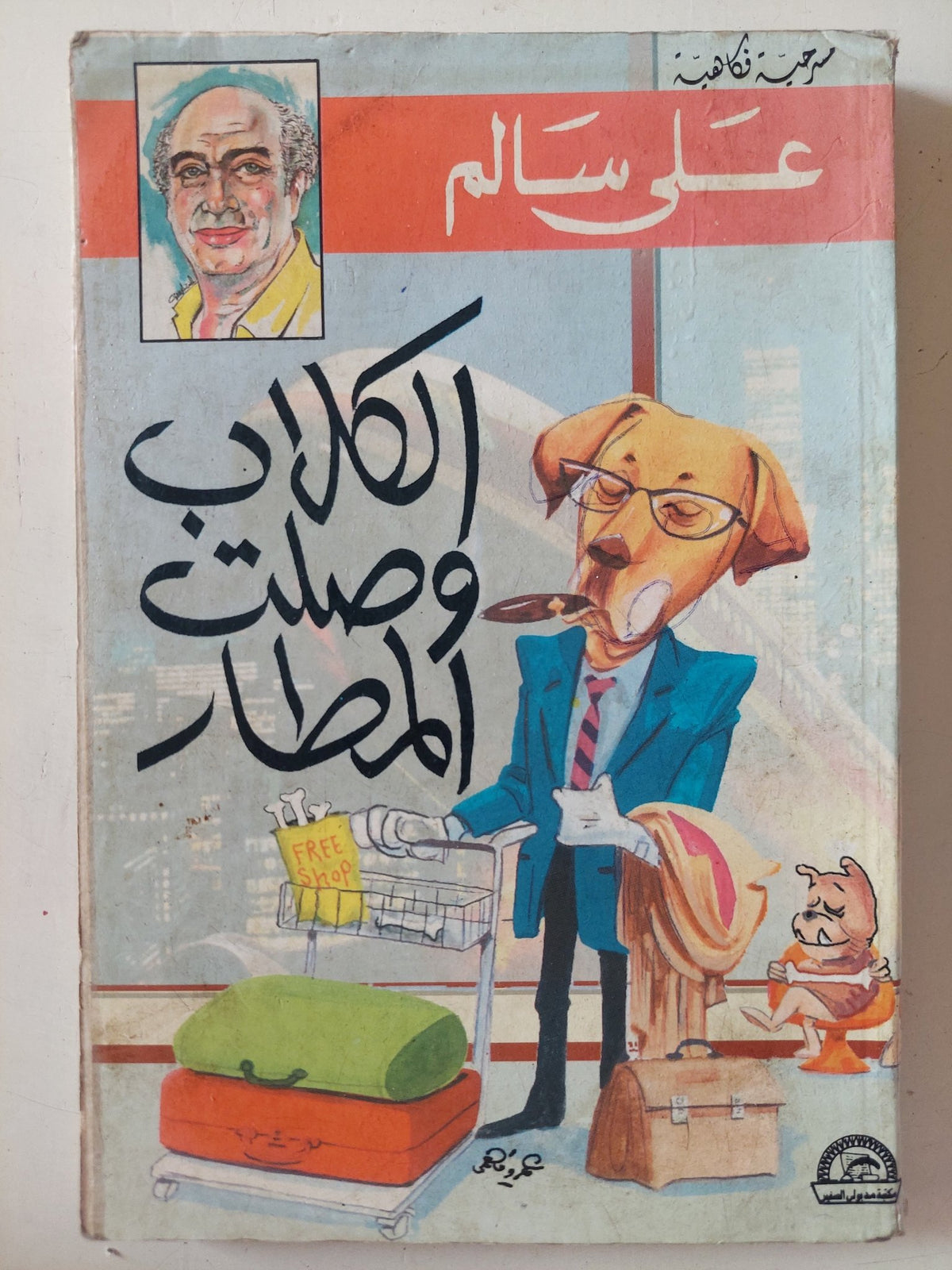 مسرحية الكلاب وصلت المطار / على سالم - متجر كتب مصر - متجر كتب مصر