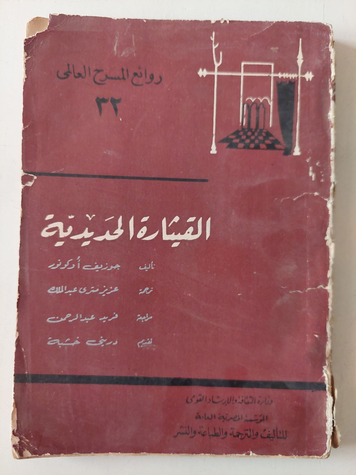 مسرحية القيثارة الحديدية / جوزيف أوكونور - متجر كتب مصر - متجر كتب مصر