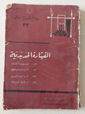 مسرحية القيثارة الحديدية / جوزيف أوكونور - متجر كتب مصر - متجر كتب مصر