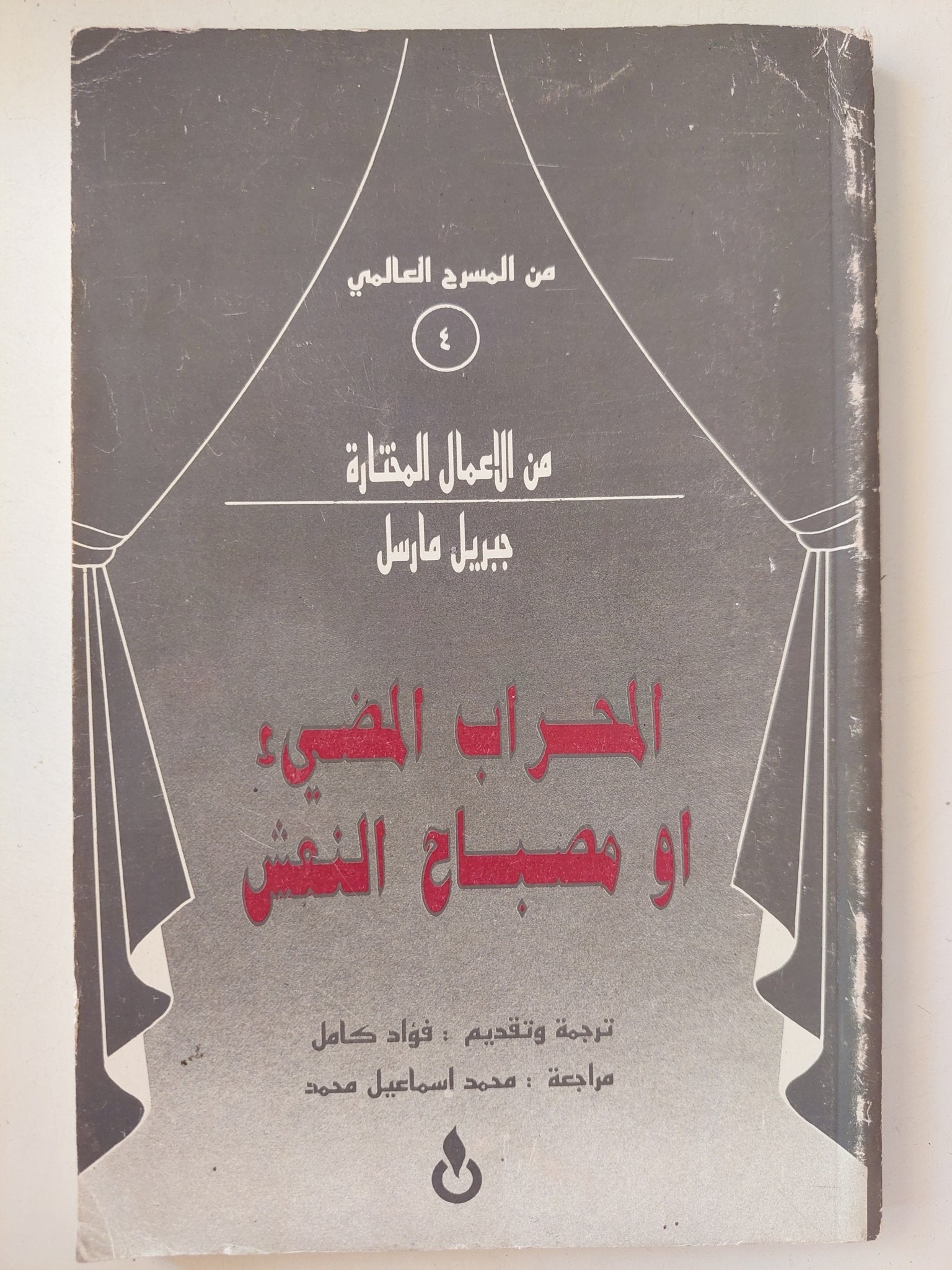 مسرحية المحراب المضىء أو مصباح النعش / جبريل مارسيل - متجر كتب مصرمتجر كتب مصر