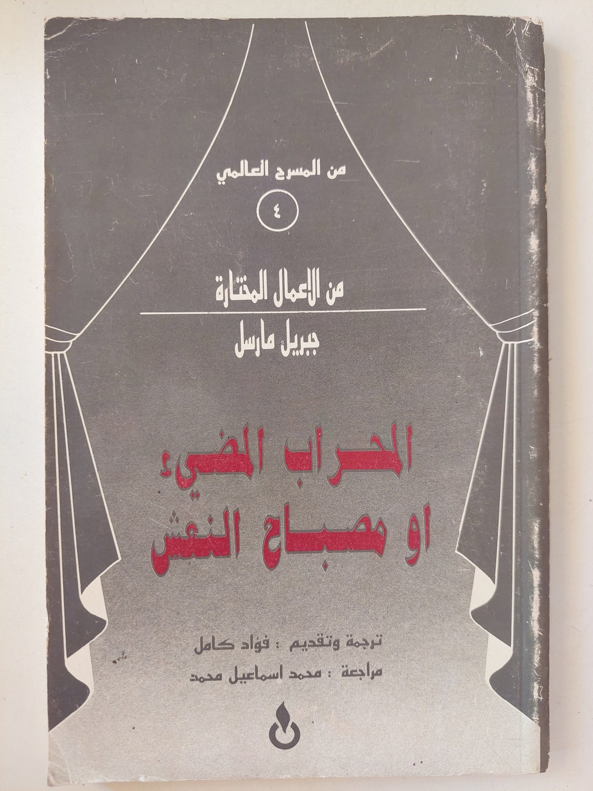 مسرحية المحراب المضىء أو مصباح النعش / جبريل مارسيل - متجر كتب مصرمتجر كتب مصر