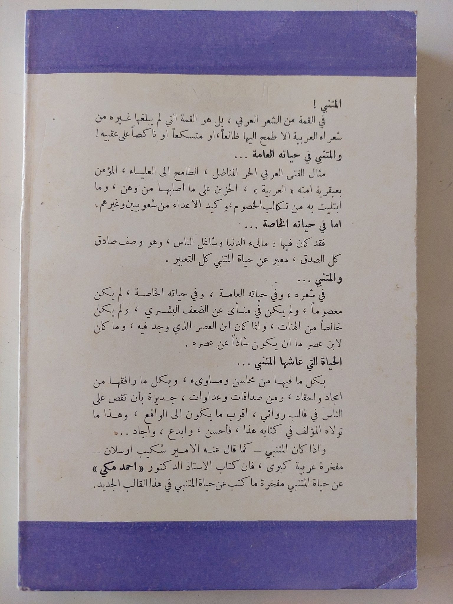 مسرحية المتنبى / أحمد مكى - متجر كتب مصر - متجر كتب مصر
