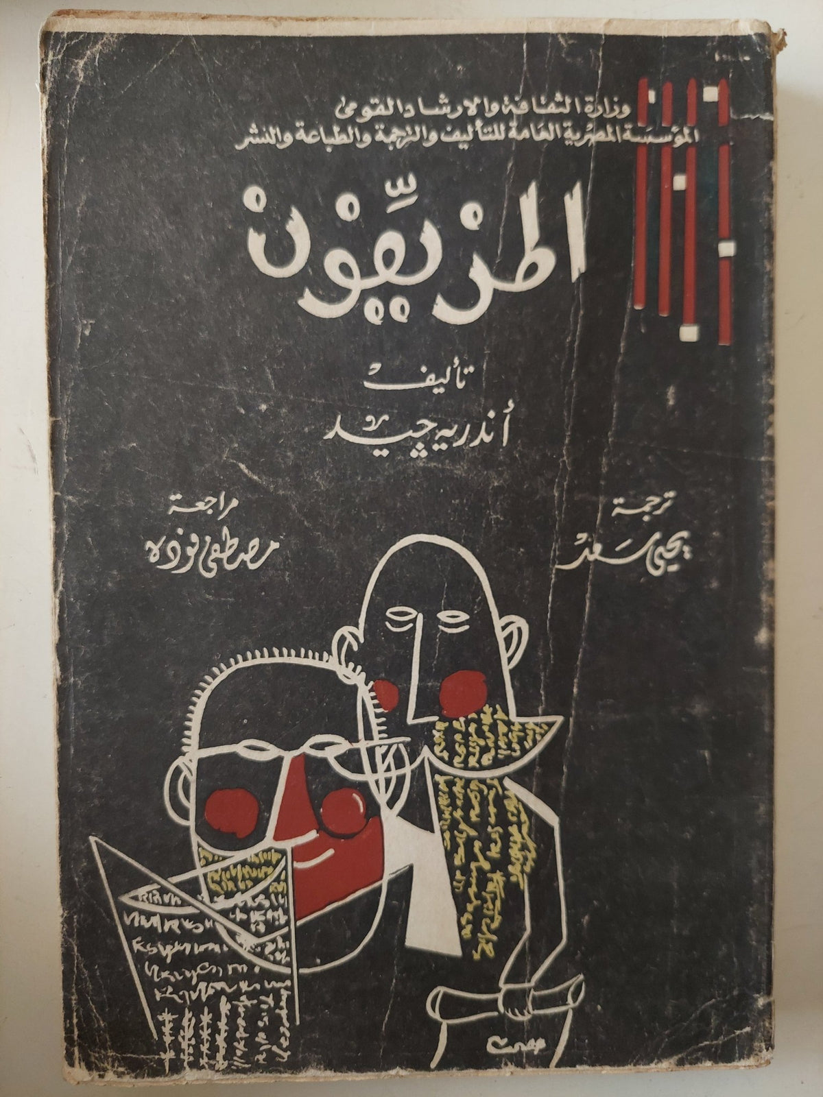 مسرحية المزيفون / أندريه جيد - متجر كتب مصر - متجر كتب مصر