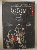 مسرحية المزيفون / أندريه جيد - متجر كتب مصر - متجر كتب مصر