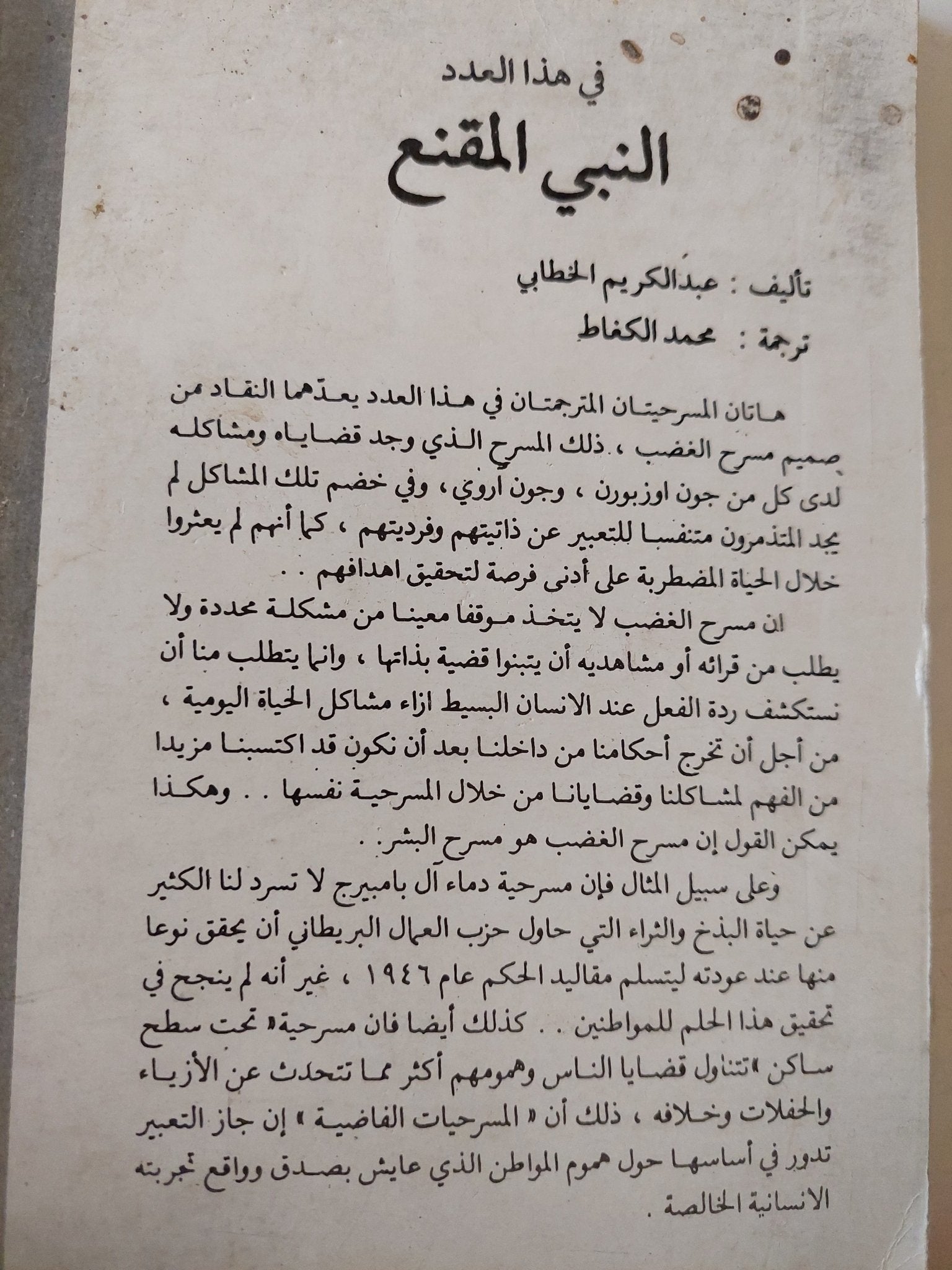 مسرحية النبى المقنع / عبد الكريم الخطابى - متجر كتب مصر - متجر كتب مصر