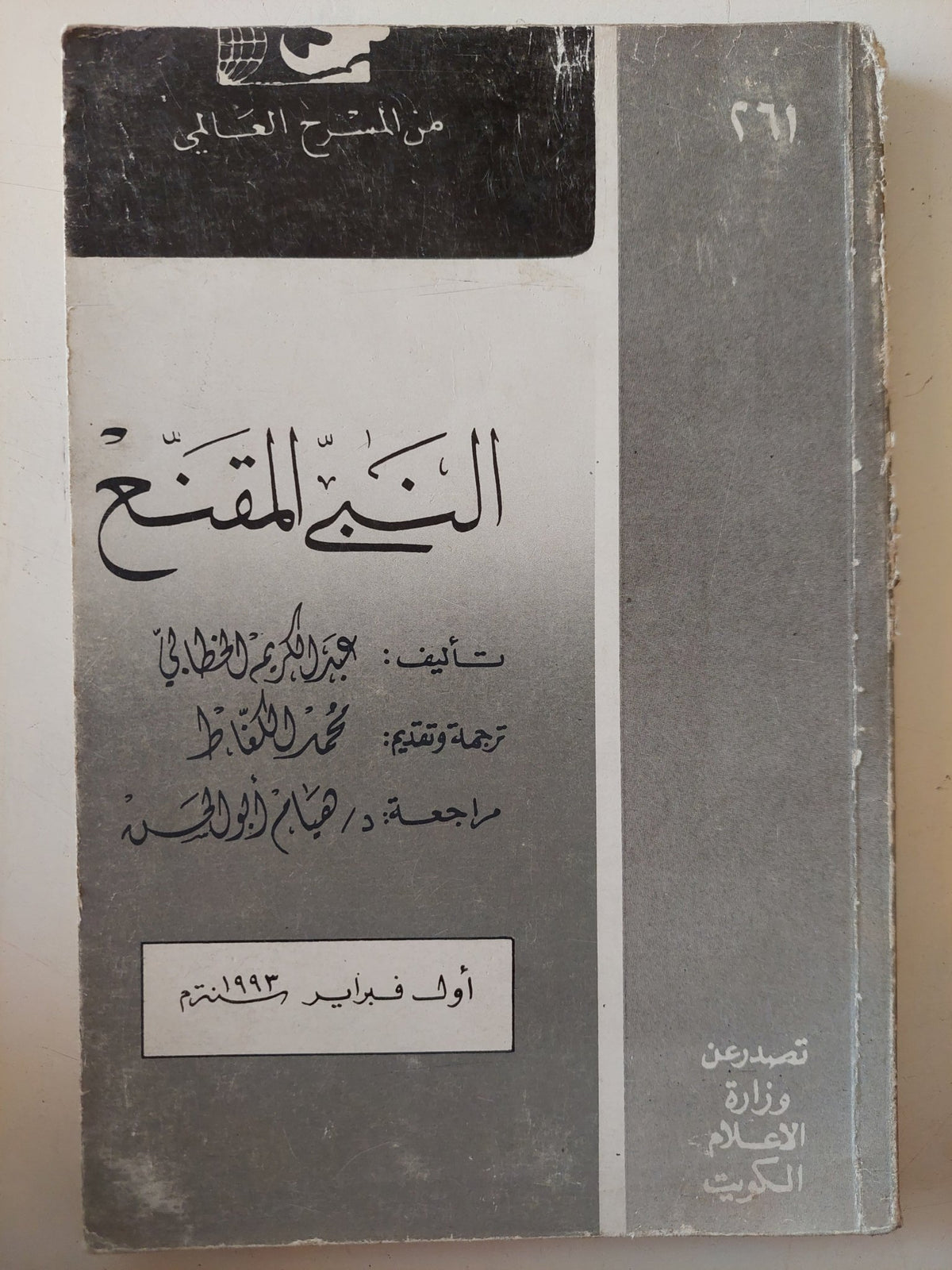مسرحية النبى المقنع / عبد الكريم الخطابى - متجر كتب مصر - متجر كتب مصر