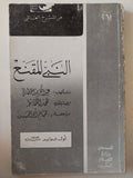 مسرحية النبى المقنع / عبد الكريم الخطابى - متجر كتب مصر - متجر كتب مصر