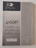مسرحية الرجل الأحزن / بيرخ زينوتيان - متجر كتب مصر - متجر كتب مصر