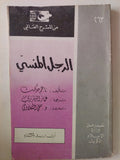 مسرحية الرجل المنسى / ناظم حكمت - متجر كتب مصر - متجر كتب مصر