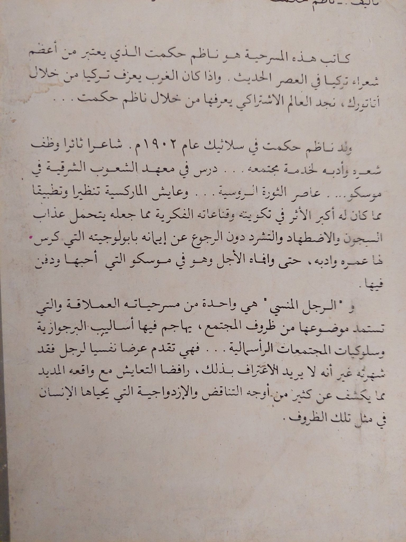 مسرحية الرجل المنسى / ناظم حكمت - متجر كتب مصر - متجر كتب مصر