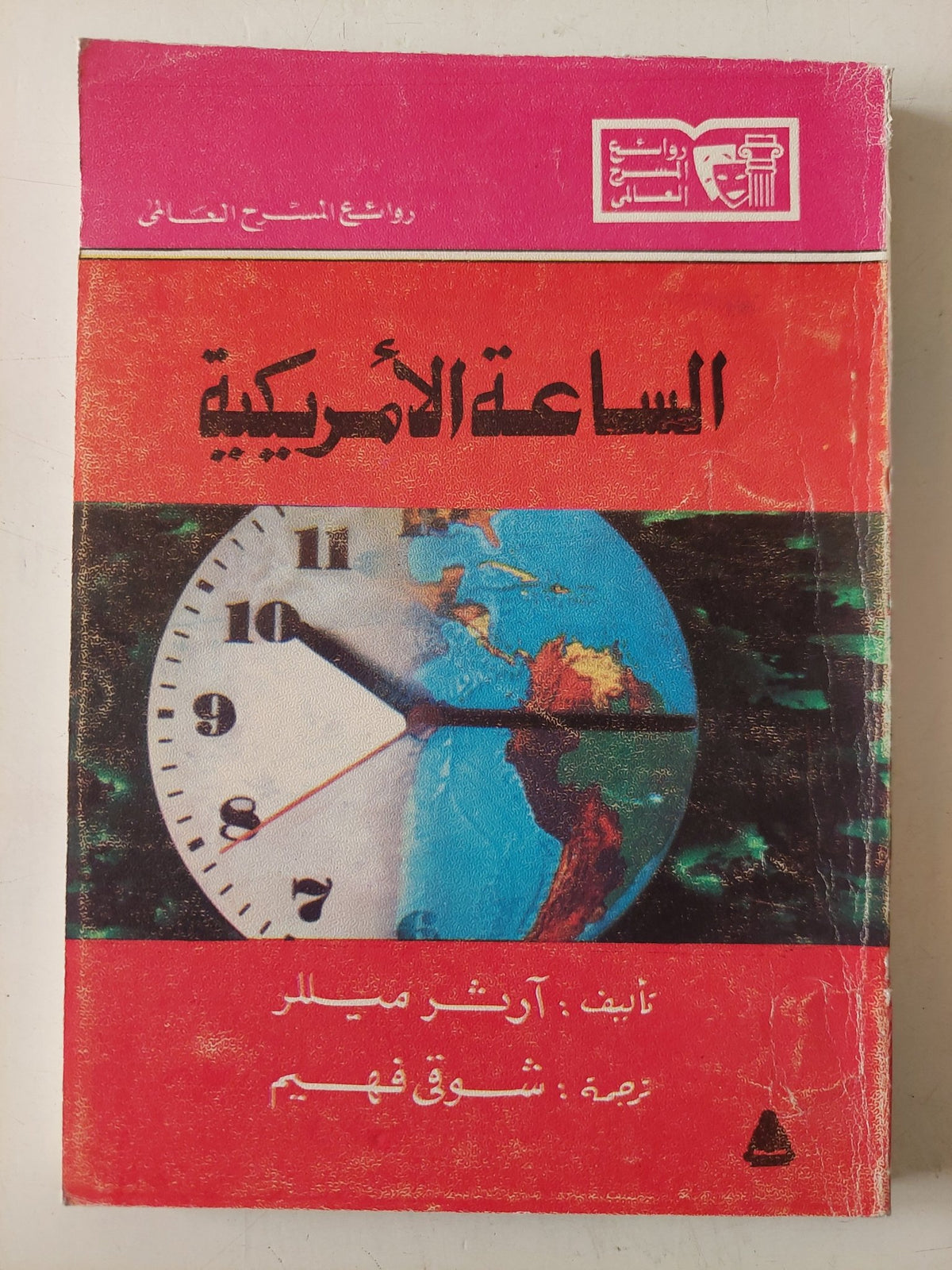 مسرحية الساعة الأمريكية / ارثر ميللر - متجر كتب مصر - متجر كتب مصر