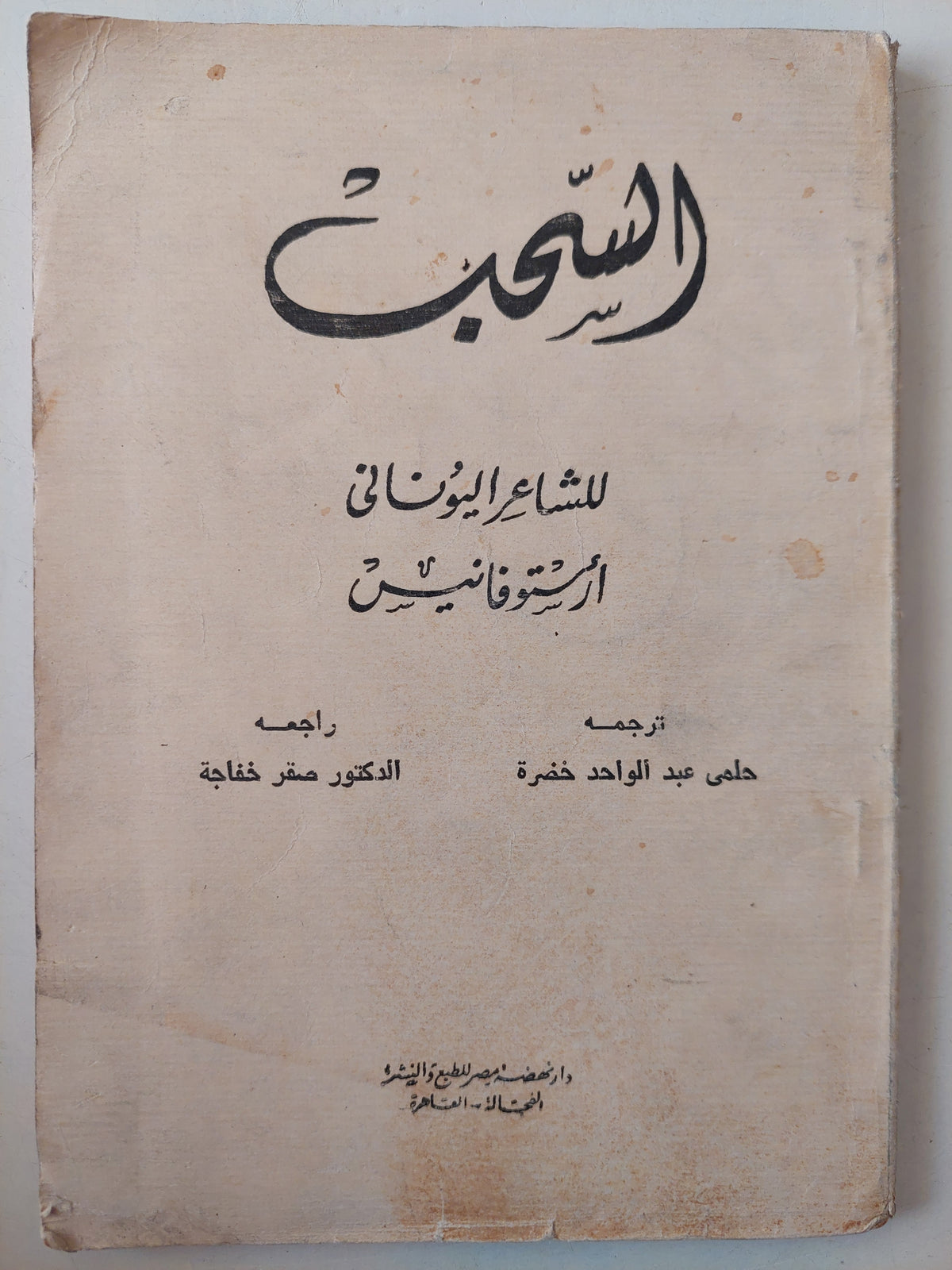 مسرحية السحب / أرستوفانيس - متجر كتب مصرمتجر كتب مصر