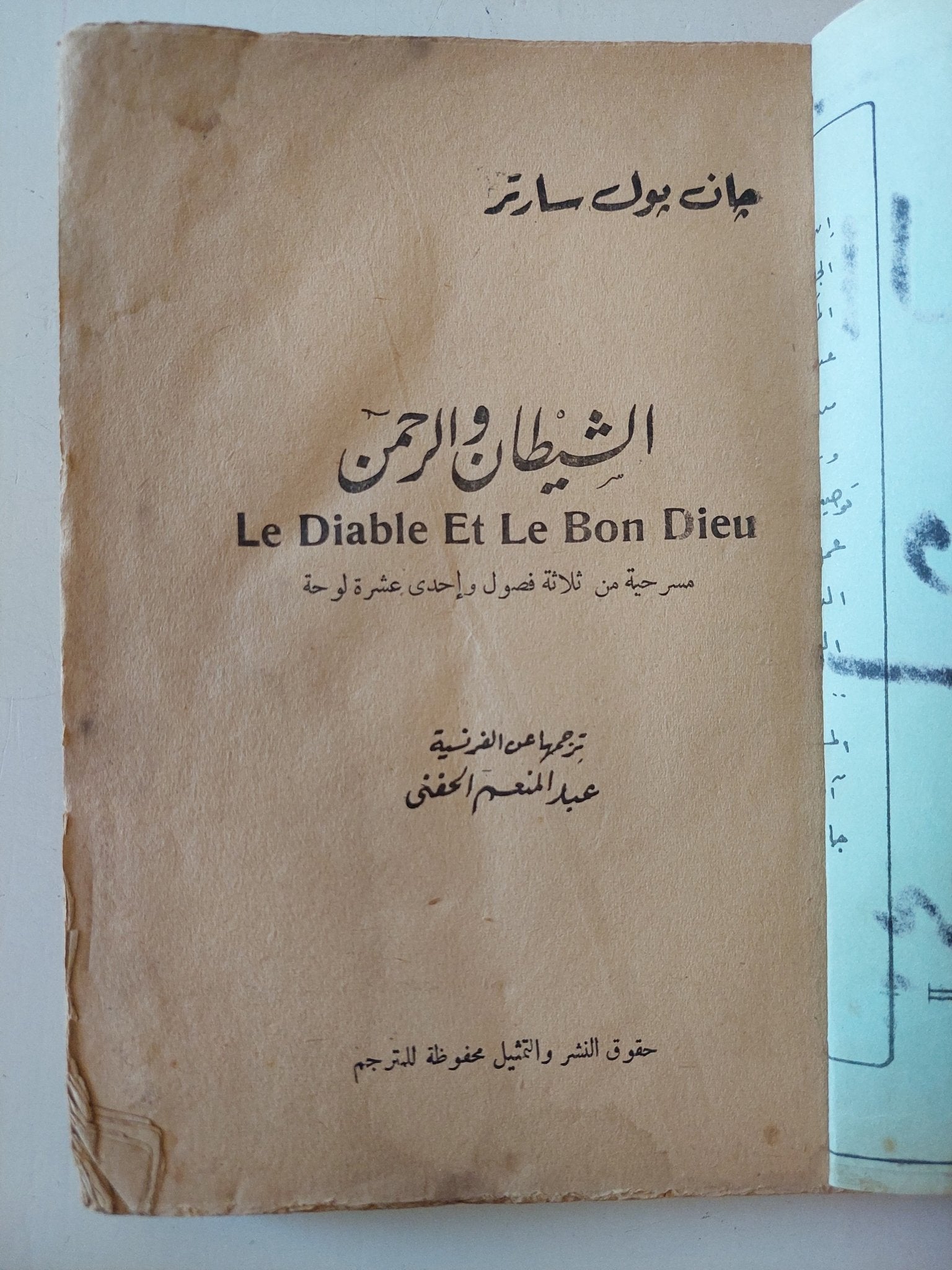 مسرحية الشيطان والرحمن / جان بول سارتر - متجر كتب مصر - متجر كتب مصر