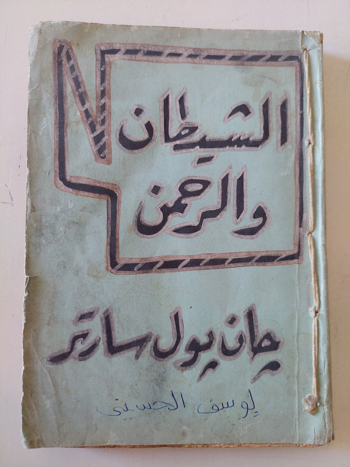 مسرحية الشيطان والرحمن / جان بول سارتر - متجر كتب مصر - متجر كتب مصر