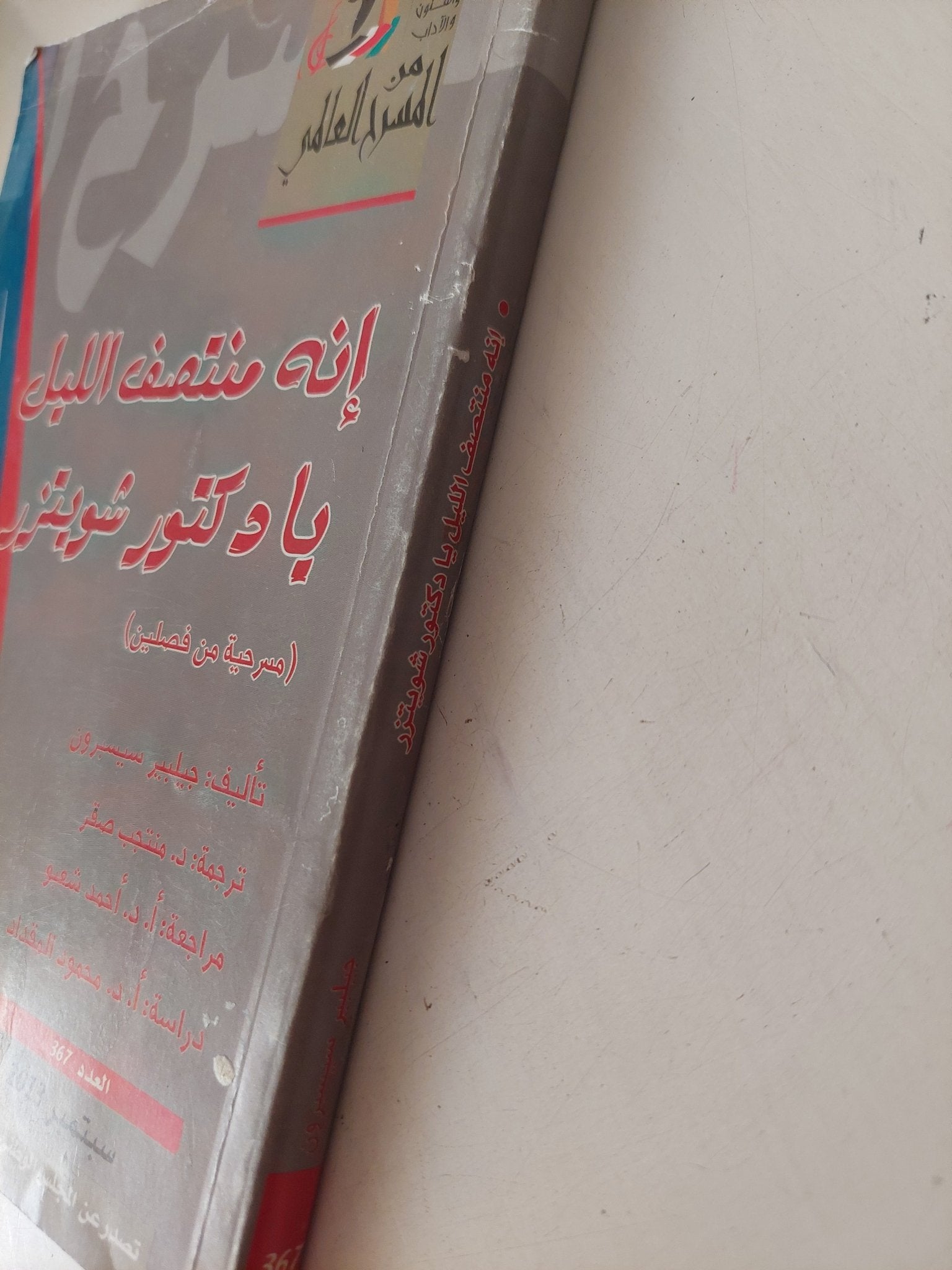 مسرحية إنه منصف الليل يا دكتور شويتزر / جيلير سيسيرين - متجر كتب مصر - متجر كتب مصر