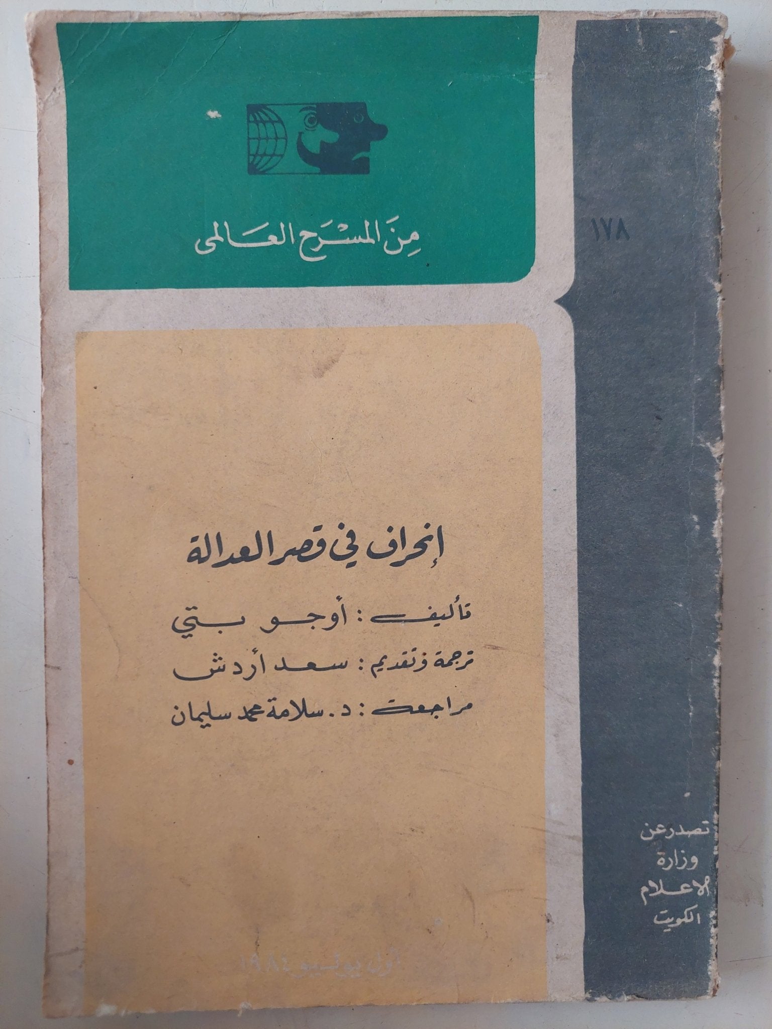 مسرحية إنحراف فى قصر العدالة / أوجو بتى - متجر كتب مصر - متجر كتب مصر