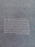 مسرحية أنتيجونى / سوفوكليس - متجر كتب مصر - المكتبة الفلسفية