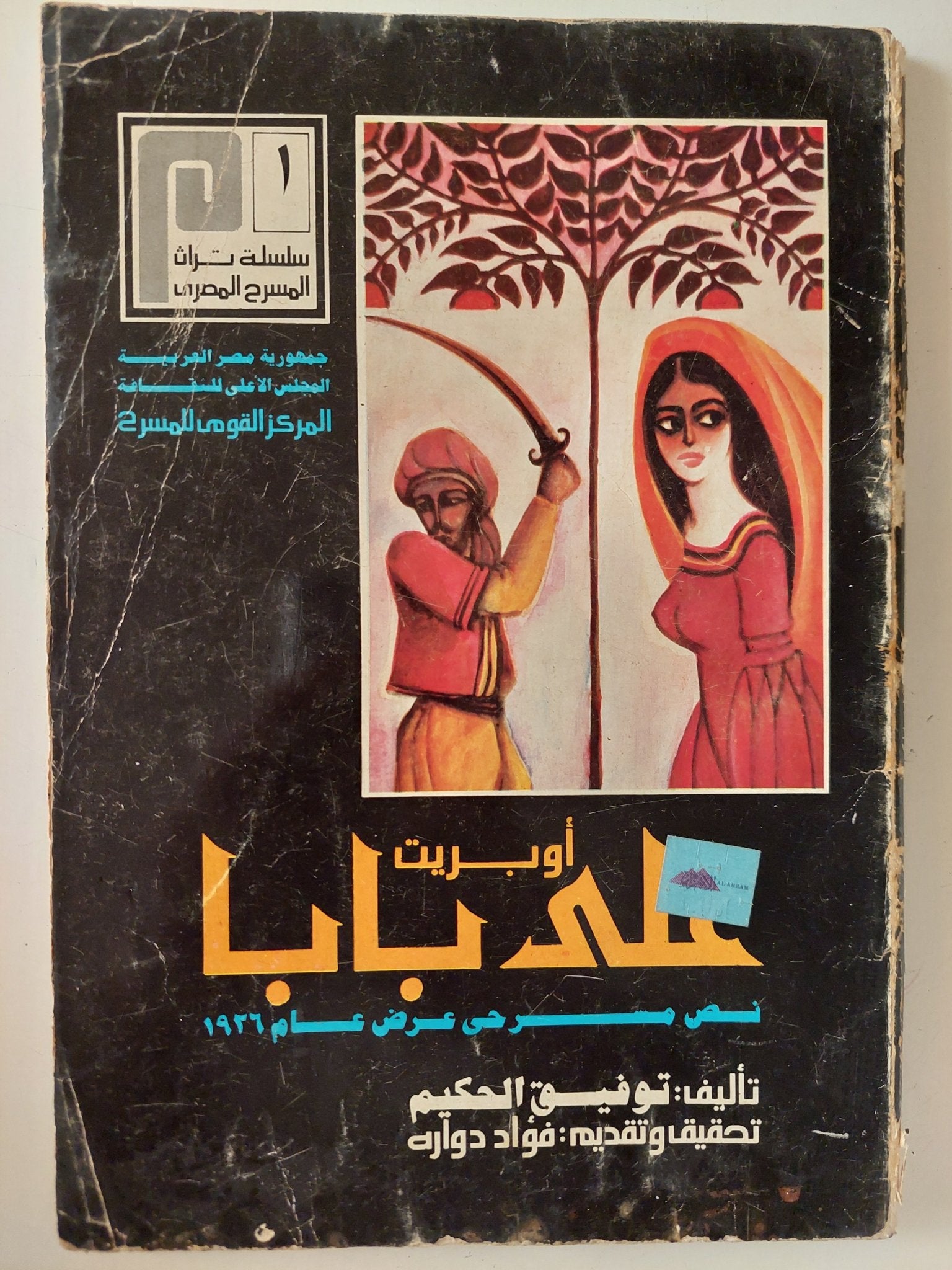 مسرحية أوبريت على بابا / توفيق الحكيم - متجر كتب مصر - متجر كتب مصر
