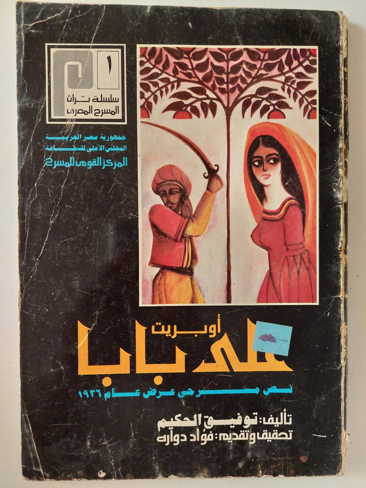مسرحية أوبريت على بابا / توفيق الحكيم - متجر كتب مصر - متجر كتب مصر